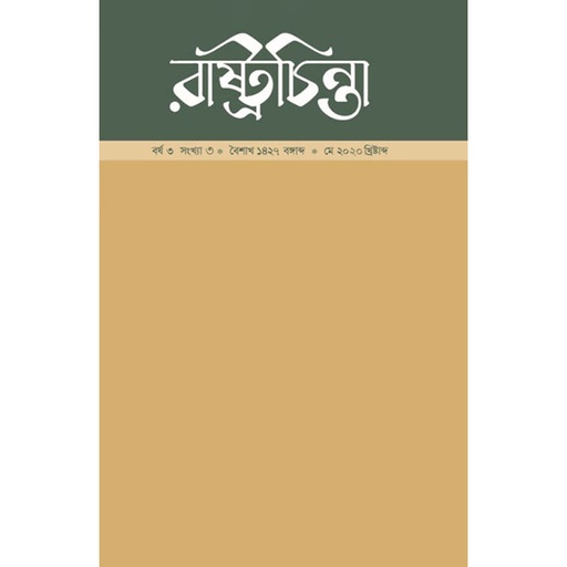 রাষ্ট্রচিন্তা-জার্নাল, বর্ষ-৩, সংখ্যা-৩