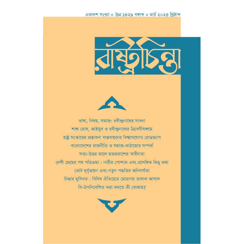 আলঙ্কারিক আনুষ্ঠানিকতা বনাম বাস্তবতা: বাংলাদেশের রাজনীতি ও সমাজ-কাঠামোর সম্পর্ক