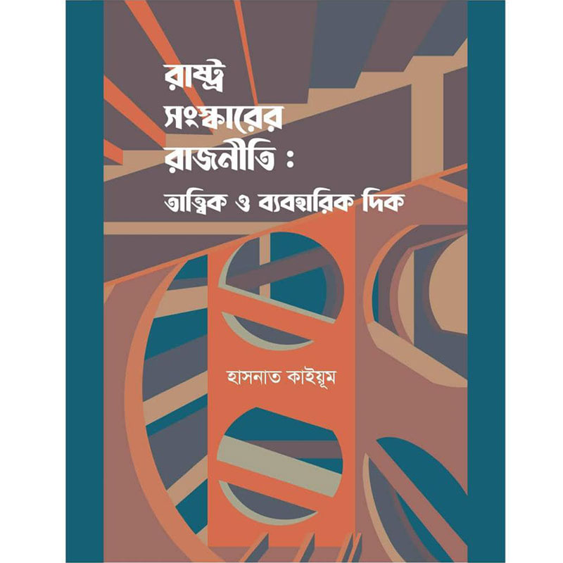 রাষ্ট্র সংস্কারের রাজনীতি: তাত্ত্বিক ও ব্যবহারিক দিক