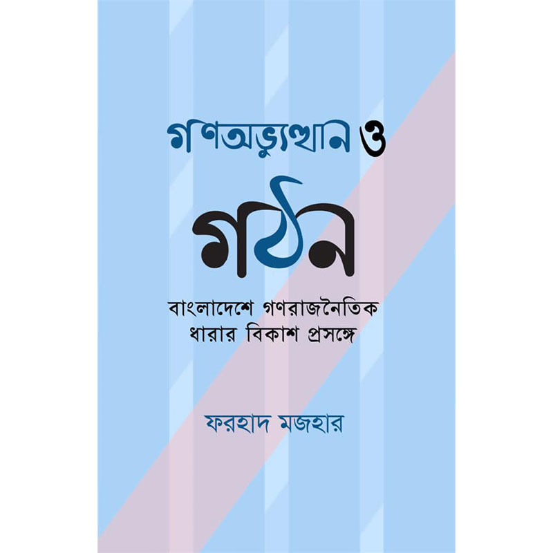 গণঅভ্যুত্থান ও গঠন