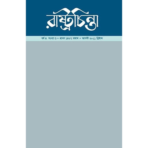 রাষ্ট্রচিন্তা-জার্নাল, বর্ষ-৪, সংখ্যা-৩