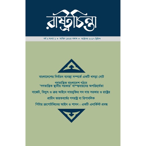 বাংলাদেশের নির্বাচন ব্যবস্থা সম্পর্কে একটি খসড়া নোট