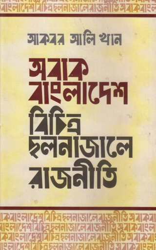 অবাক বাংলাদেশঃ বিচিত্র ছলনাজালে রাজনীতি, একটি পর্যালোচনা