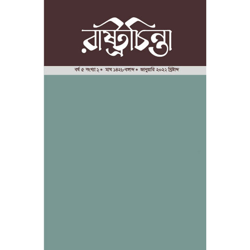 বাংলাদেশের বিভাজন ও সংঘর্ষের রাজনীতি প্রসঙ্গে