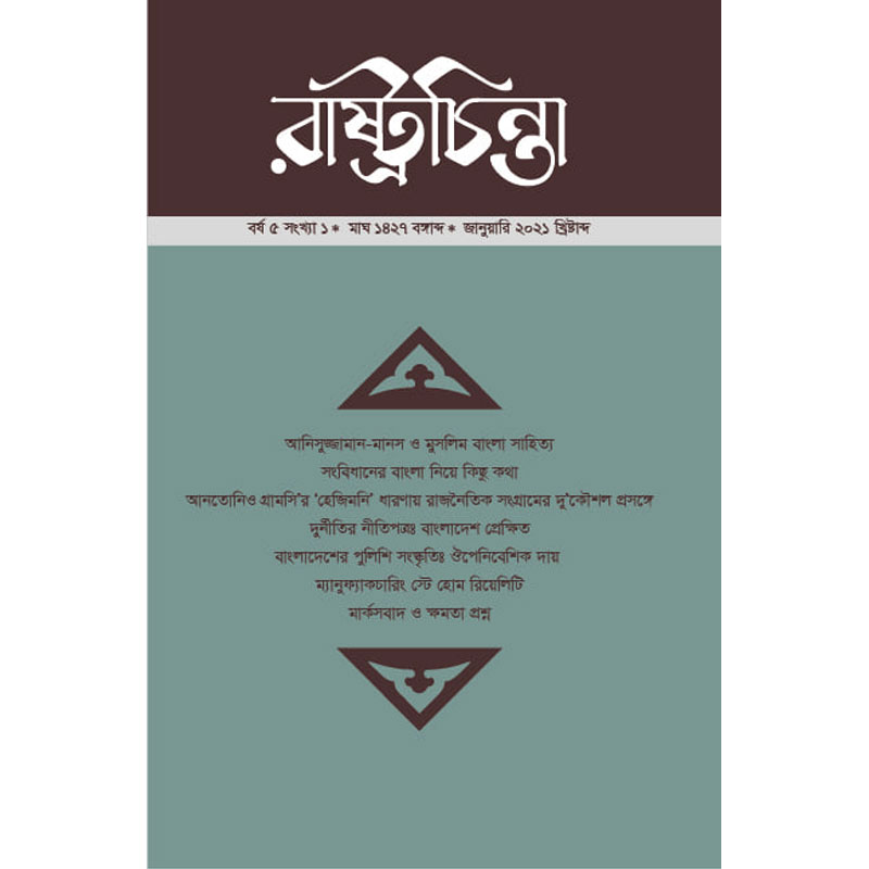 বাংলাদেশের পুলিশি সংস্কৃতির ঝোক:
উপনিবেশর দায়