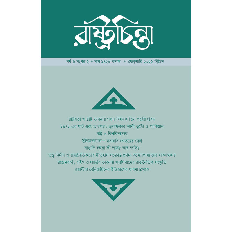 তিন পর্বের প্রবন্ধ: রাষ্ট্রসত্ত্বার দুইটি মহাগলদ, রাষ্ট্র-ভাবনায় তীব্রতম গলদ এবং রাষ্ট্র-ভাবনায় তীব্রতর গলদ 