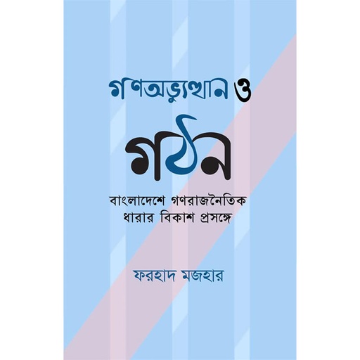 [book-102] গণঅভ্যুত্থান ও গঠন