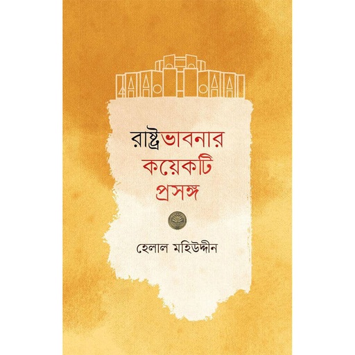 [book-103] রাষ্ট্রভাবনার-কয়েকটি-প্রসঙ্গ