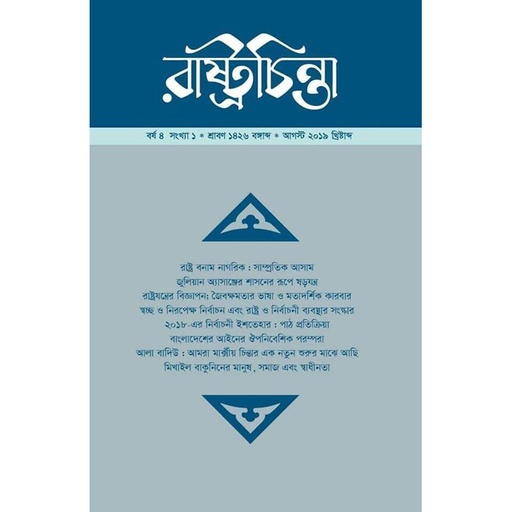 [year-4-issue-1] রাষ্ট্রচিন্তা জার্নাল বর্ষ-৪ সংখ্যা-১