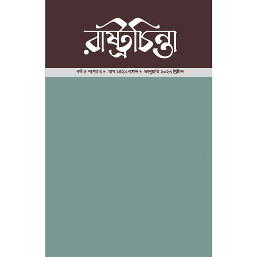 [year-5-issue-3] রাষ্ট্রচিন্তা-জার্নাল, বর্ষ-৫, সংখ্যা-৩