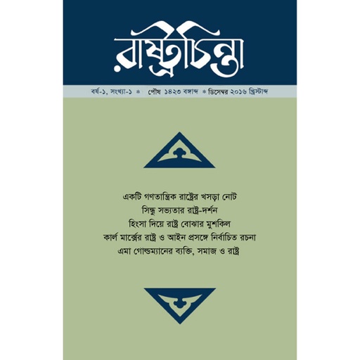 [year-1-issue-1] রাষ্ট্রচিন্তা জার্নাল, বর্ষ ১, সংখ্যা-১