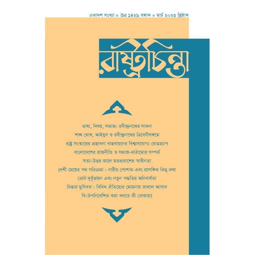 [year-7-issue-11] রাষ্ট্রচিন্তা জার্নাল, বর্ষ-৭, সংখ্যা-১১