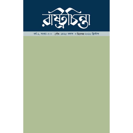 [year-1-issue-3] রাষ্ট্রচিন্তা-জার্নাল, বর্ষ-১, সংখ্যা-৩