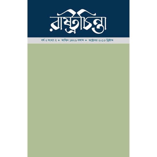 [year-2-issue-2] রাষ্ট্রচিন্তা-জার্নাল, বর্ষ-২, সংখ্যা-২