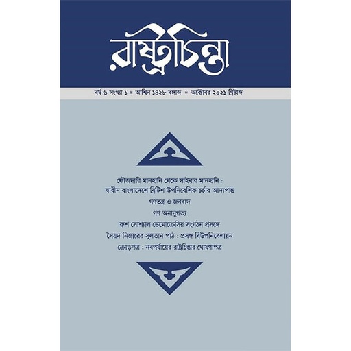 [year-6-issue-1-arc-2] সবাধীন বাংলাদেশে ব্রিটিশ উপনিবেশিক চর্চার আদ্যপান্ত