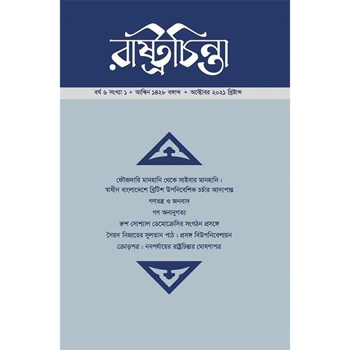 [year-6-issue-1-arc-2] সবাধীন বাংলাদেশে ব্রিটিশ উপনিবেশিক চর্চার আদ্যপান্ত