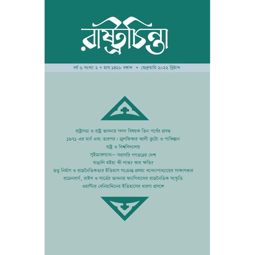 [year-6-issue-2-arc-1] তিন পর্বের প্রবন্ধ: রাষ্ট্রসত্ত্বার দুইটি মহাগলদ, রাষ্ট্র-ভাবনায় তীব্রতম গলদ এবং রাষ্ট্র-ভাবনায় তীব্রতর গলদ 