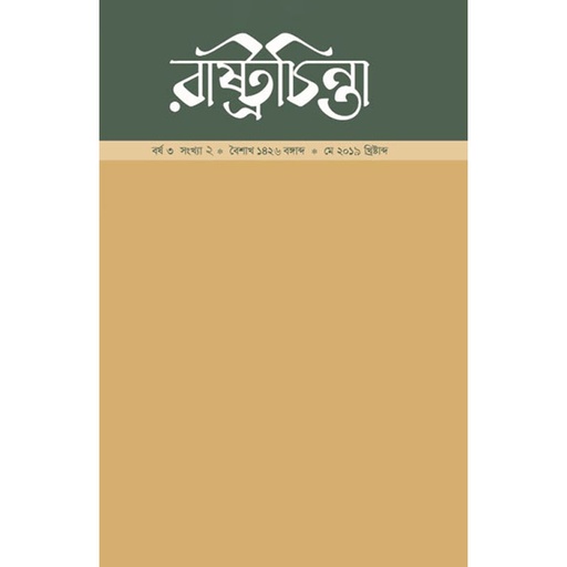 [year-3-issue-2] রাষ্ট্রচিন্তা-জার্নাল, বর্ষ-৩, সংখ্যা-২